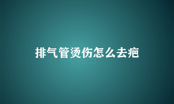 排气管烫伤怎么去疤