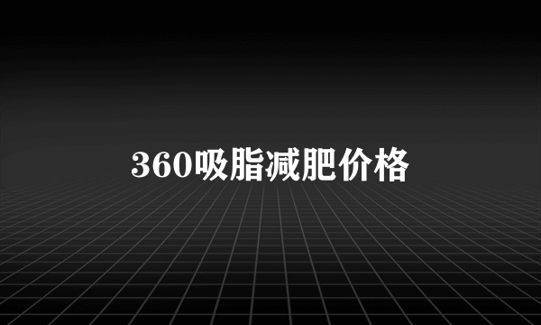 360吸脂减肥价格