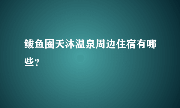 鲅鱼圈天沐温泉周边住宿有哪些？