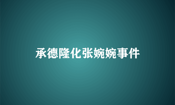 承德隆化张婉婉事件