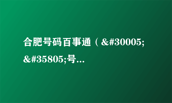 合肥号码百事通（电话号码找人个人信息）-飞外