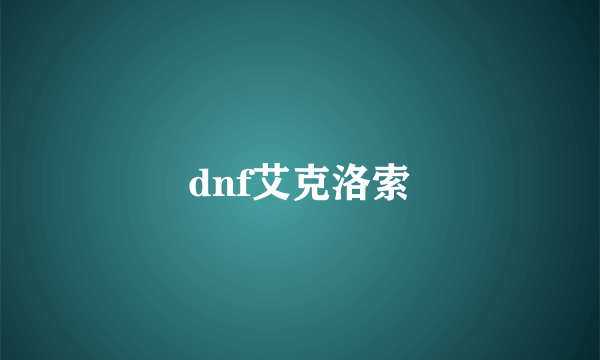 dnf艾克洛索