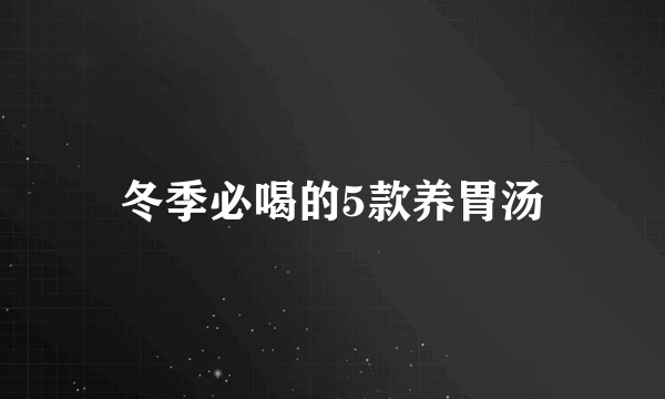 冬季必喝的5款养胃汤