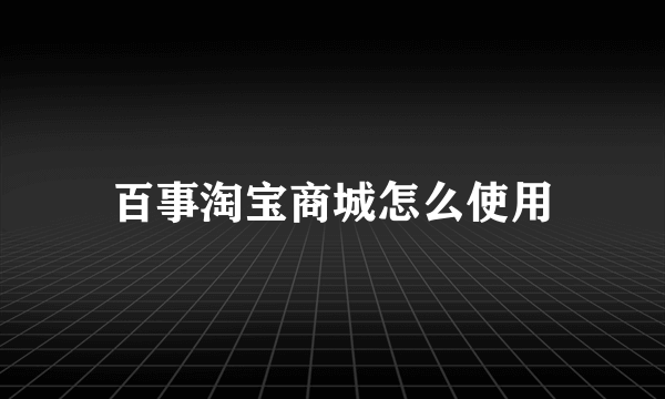 百事淘宝商城怎么使用