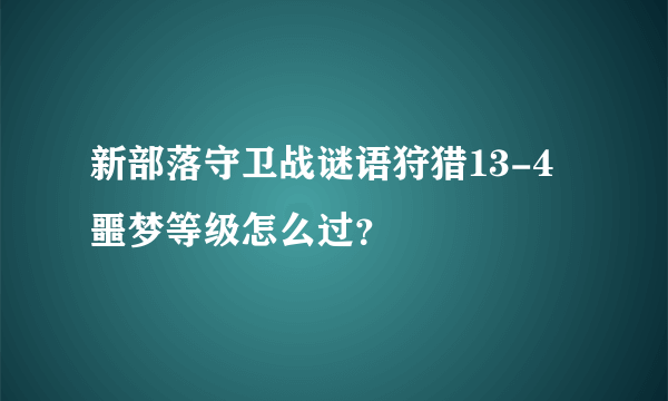 新部落守卫战谜语狩猎13-4噩梦等级怎么过？