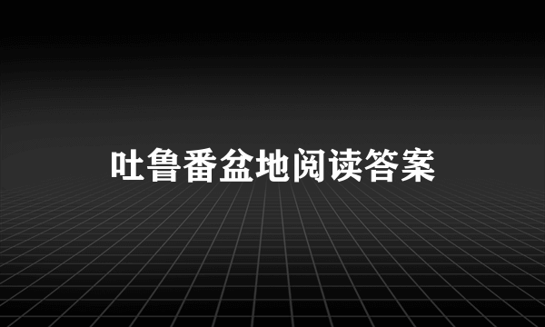 吐鲁番盆地阅读答案