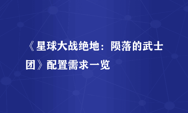 《星球大战绝地：陨落的武士团》配置需求一览