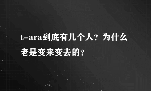 t-ara到底有几个人？为什么老是变来变去的？