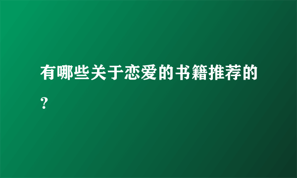 有哪些关于恋爱的书籍推荐的？