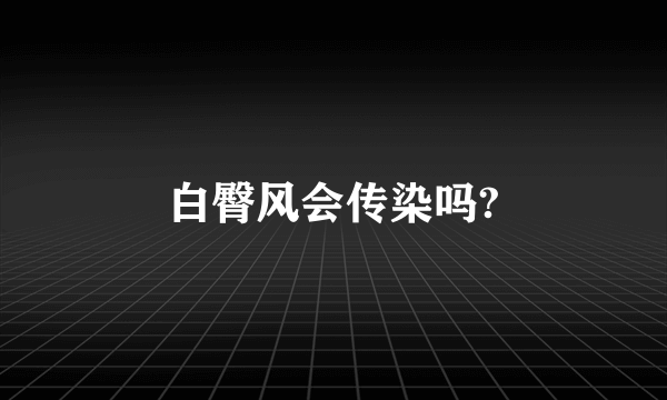 白臀风会传染吗?