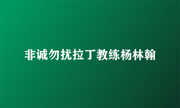 非诚勿扰拉丁教练杨林翰