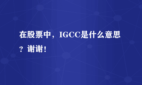 在股票中，IGCC是什么意思？谢谢！