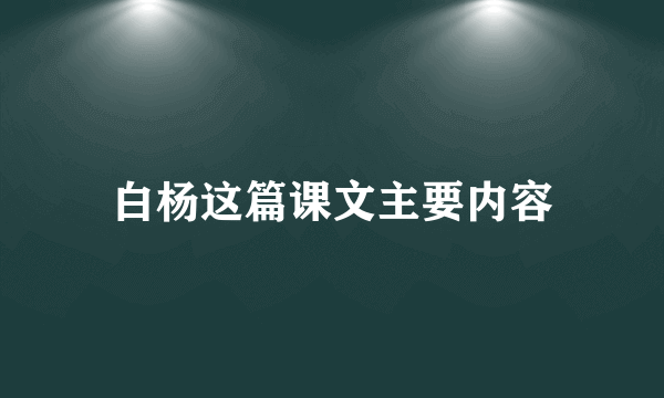 白杨这篇课文主要内容