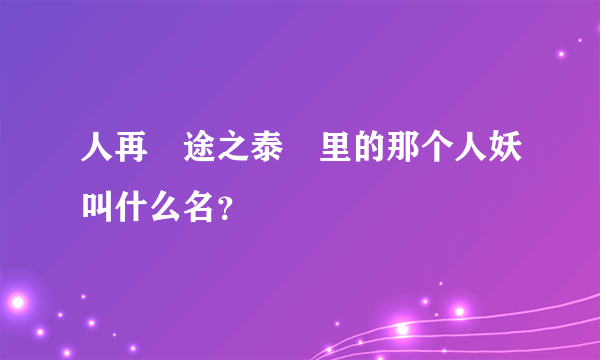 人再囧途之泰囧里的那个人妖叫什么名？