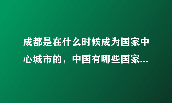 成都是在什么时候成为国家中心城市的，中国有哪些国家中心城市