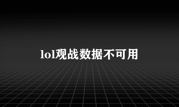 lol观战数据不可用