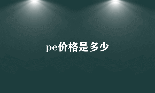 pe价格是多少