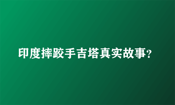 印度摔跤手吉塔真实故事？