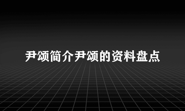 尹颂简介尹颂的资料盘点