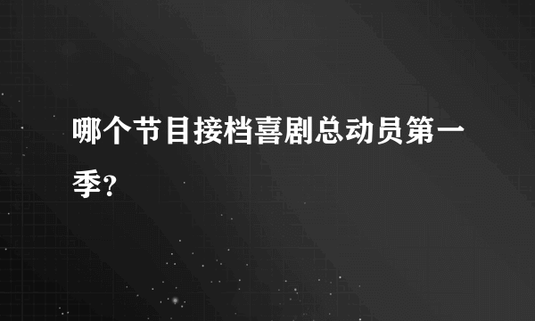 哪个节目接档喜剧总动员第一季？