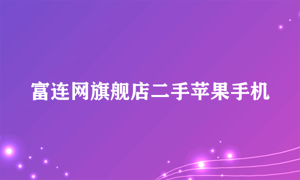 富连网旗舰店二手苹果手机