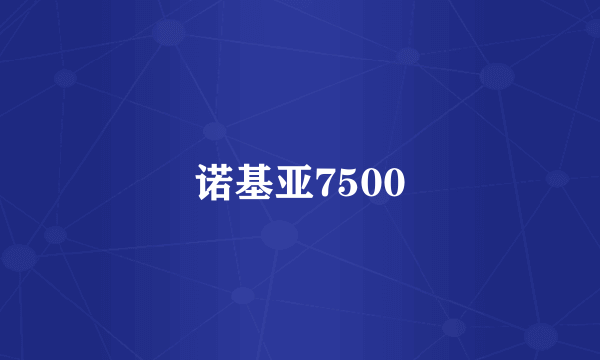 诺基亚7500