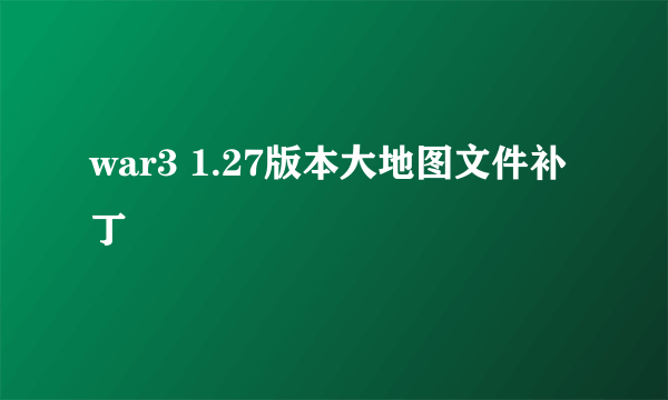 war3 1.27版本大地图文件补丁