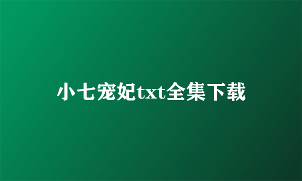 小七宠妃txt全集下载