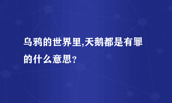 乌鸦的世界里,天鹅都是有罪的什么意思？