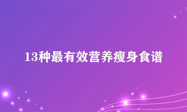 13种最有效营养瘦身食谱