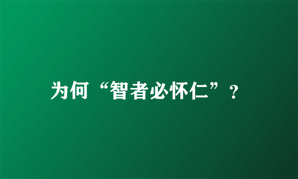 为何“智者必怀仁”？