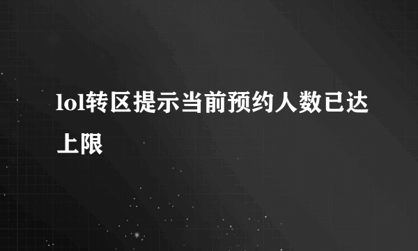 lol转区提示当前预约人数已达上限