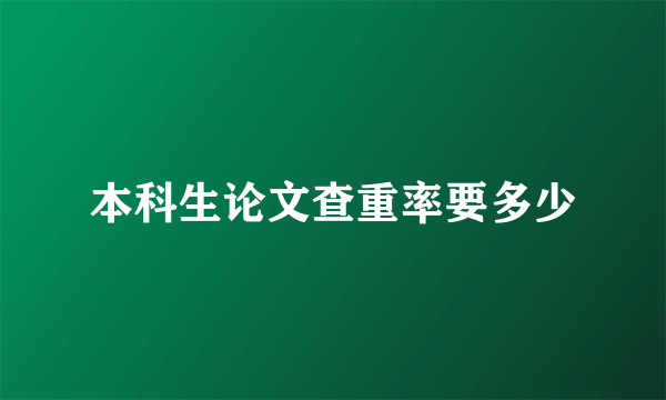 本科生论文查重率要多少