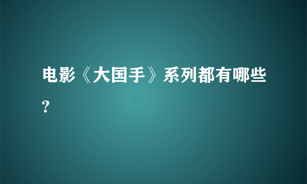 电影《大国手》系列都有哪些？