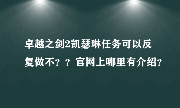 卓越之剑2凯瑟琳任务可以反复做不？？官网上哪里有介绍？