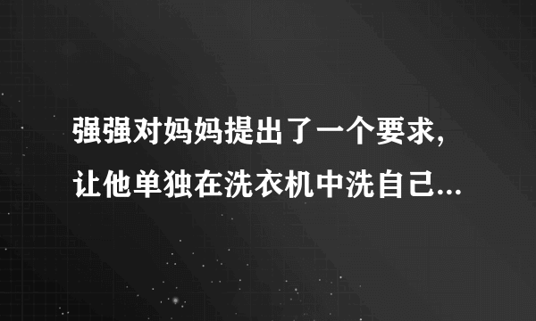 强强对妈妈提出了一个要求,让他单独在洗衣机中洗自己的一双袜子,并且要把手伸到洗衣机里去操作,他说大人都是这样做的,他也要这样做。妈妈告诉他小孩子是不可以去弄洗衣机的,这样很危险的。强强不愿意听,偏要去弄,妈妈只得拔掉了洗衣机的电源插头。强强折腾了半天,这边扳扳摸摸,那边敲敲打打,发现洗衣机没能转动起来,于是他大怒了,哭闹着:“我自己来”、“我要”。请你运用儿童个性发展的理论对上述案列进行分析。