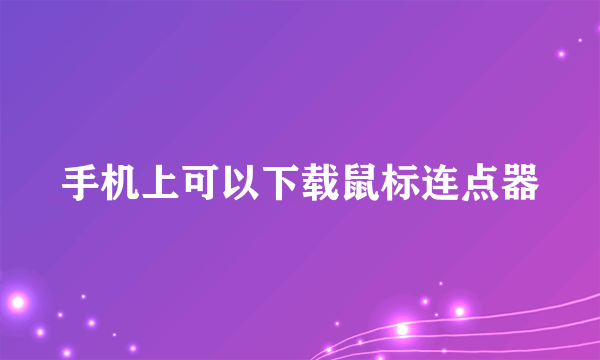 手机上可以下载鼠标连点器