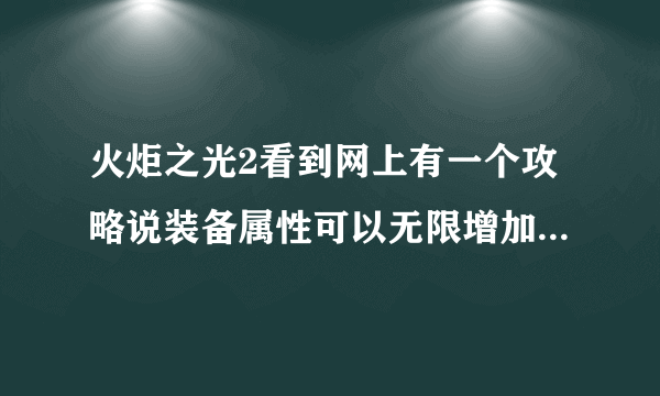 火炬之光2看到网上有一个攻略说装备属性可以无限增加，就是武器带杀怪升级的，具体怎么弄，求教？