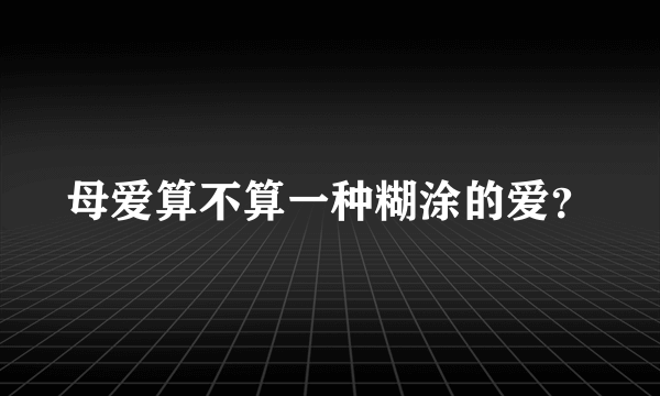 母爱算不算一种糊涂的爱？