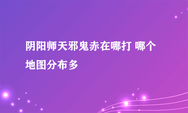 阴阳师天邪鬼赤在哪打 哪个地图分布多