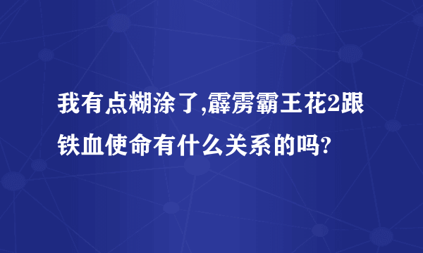 我有点糊涂了,霹雳霸王花2跟铁血使命有什么关系的吗?