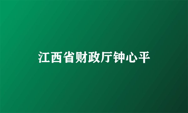 江西省财政厅钟心平