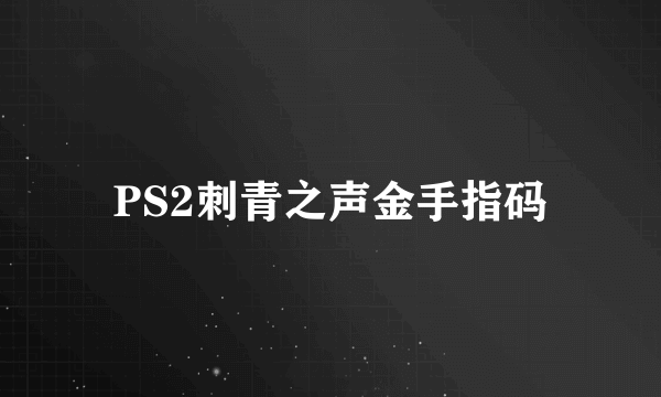 PS2刺青之声金手指码