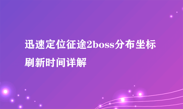 迅速定位征途2boss分布坐标刷新时间详解