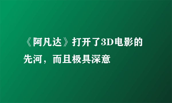 《阿凡达》打开了3D电影的先河，而且极具深意