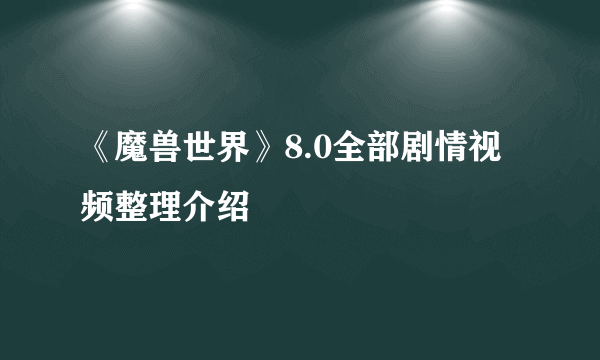 《魔兽世界》8.0全部剧情视频整理介绍