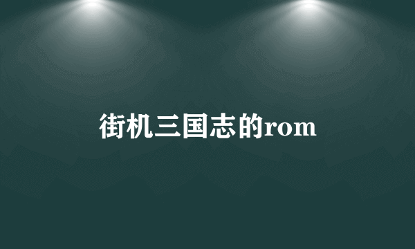 街机三国志的rom