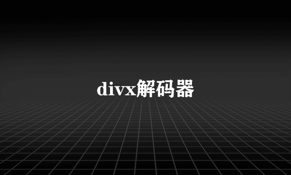 divx解码器