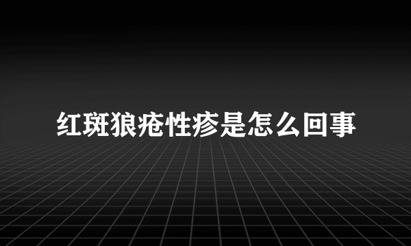 红斑狼疮性疹是怎么回事