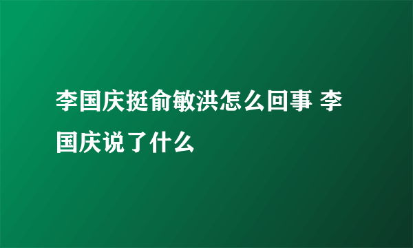 李国庆挺俞敏洪怎么回事 李国庆说了什么